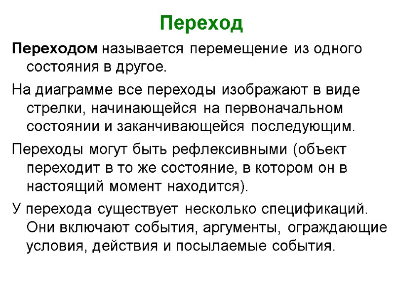 Переход Переходом называется перемещение из одного состояния в другое.  На диаграмме все переходы